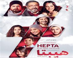 فيلم «هيبتا» يتصدر شباك التذاكر المصري 