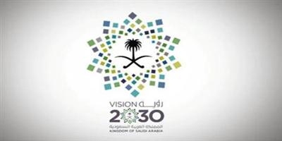 2030 السعودية: رؤية ثاقبة وحكيمة 