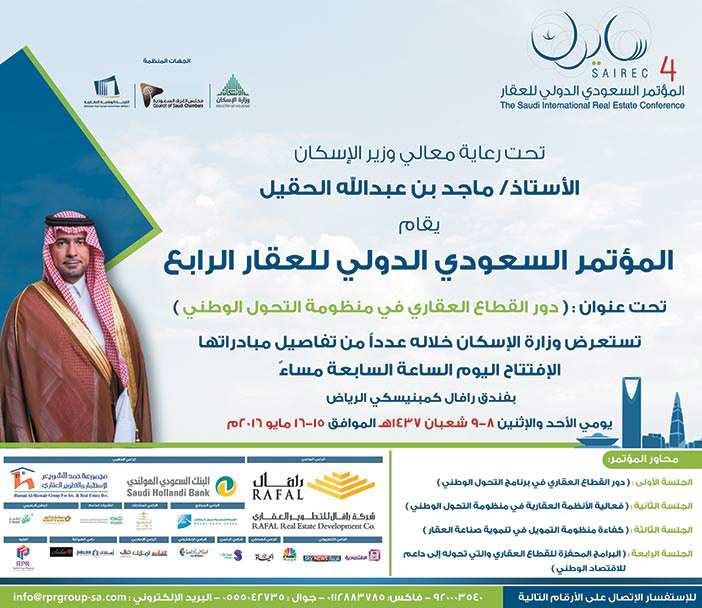 المؤتمر السعودي الدولي للعقار الرابع 