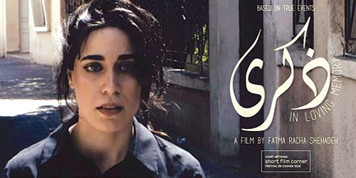  من فيلم «ذكرى» للمخرجة فاطمة رشا شحادة