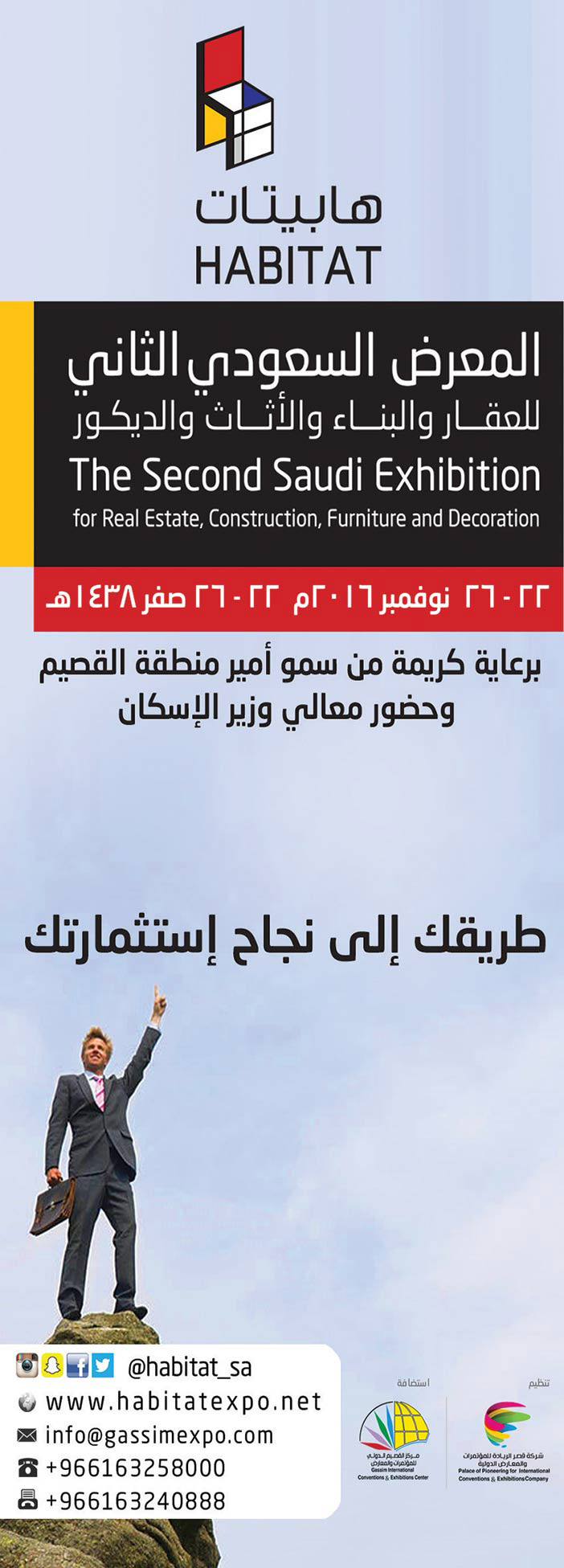 المعرض السعودي الثاني للمقاولات والبناء والديكور (هابيتات) 
