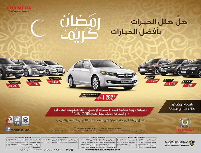 عروض سيارات هوندا من شركة عبدالله هاشم فى رمضان 