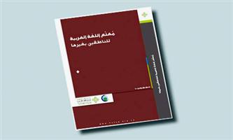 مركز اللغة العربية يصدر نتاج «مؤتمرات» ابن سينا 