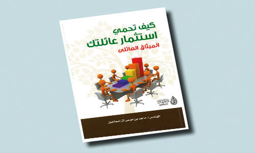 آل إسماعيل يصدر كتابه «كيف تحمي استثمار عائلتك - الميثاق العائلي» 