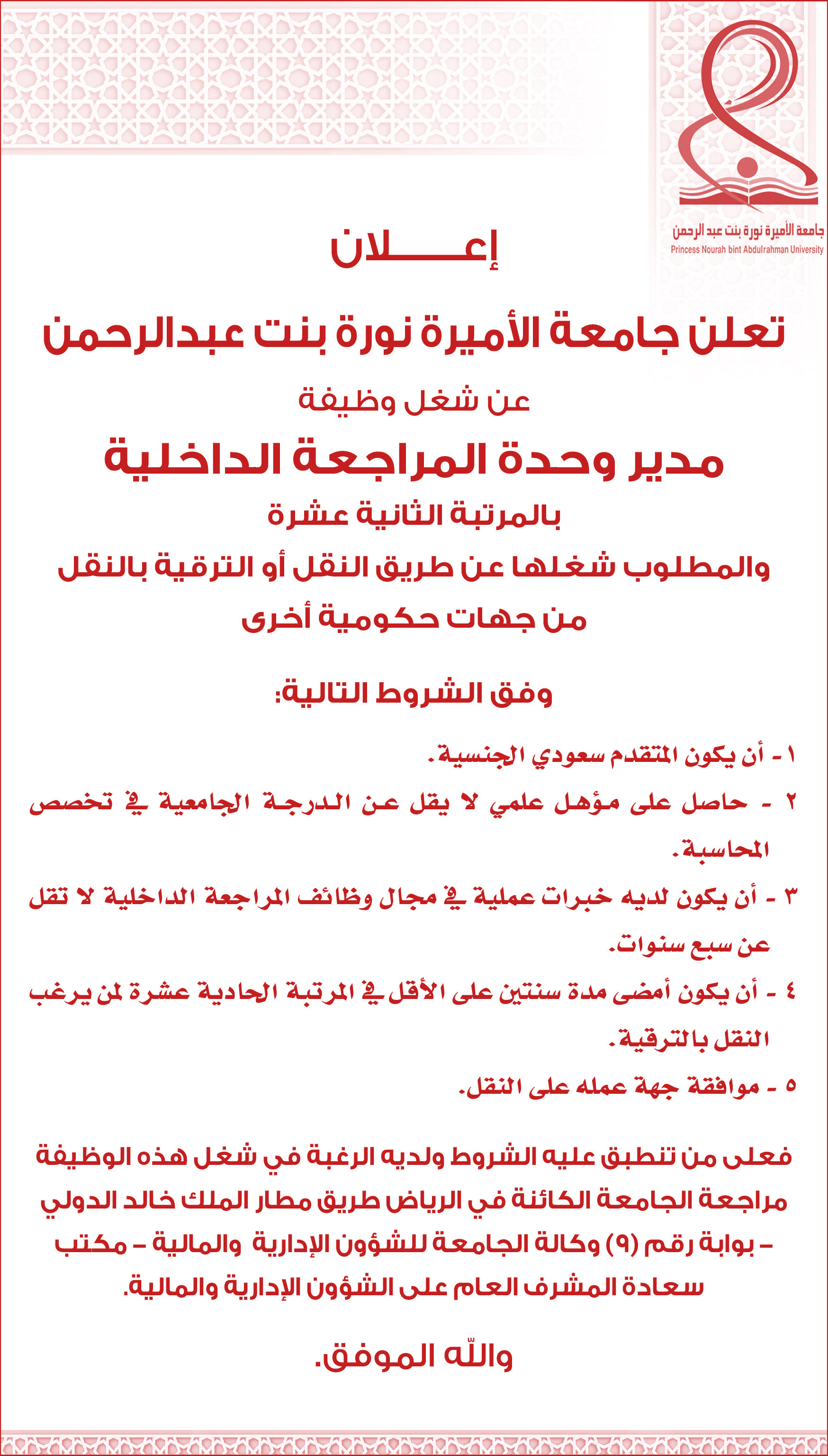 إعلان وظيفة مدير وحدة المراجعة الداخلية جامعة الأميرة نورة 