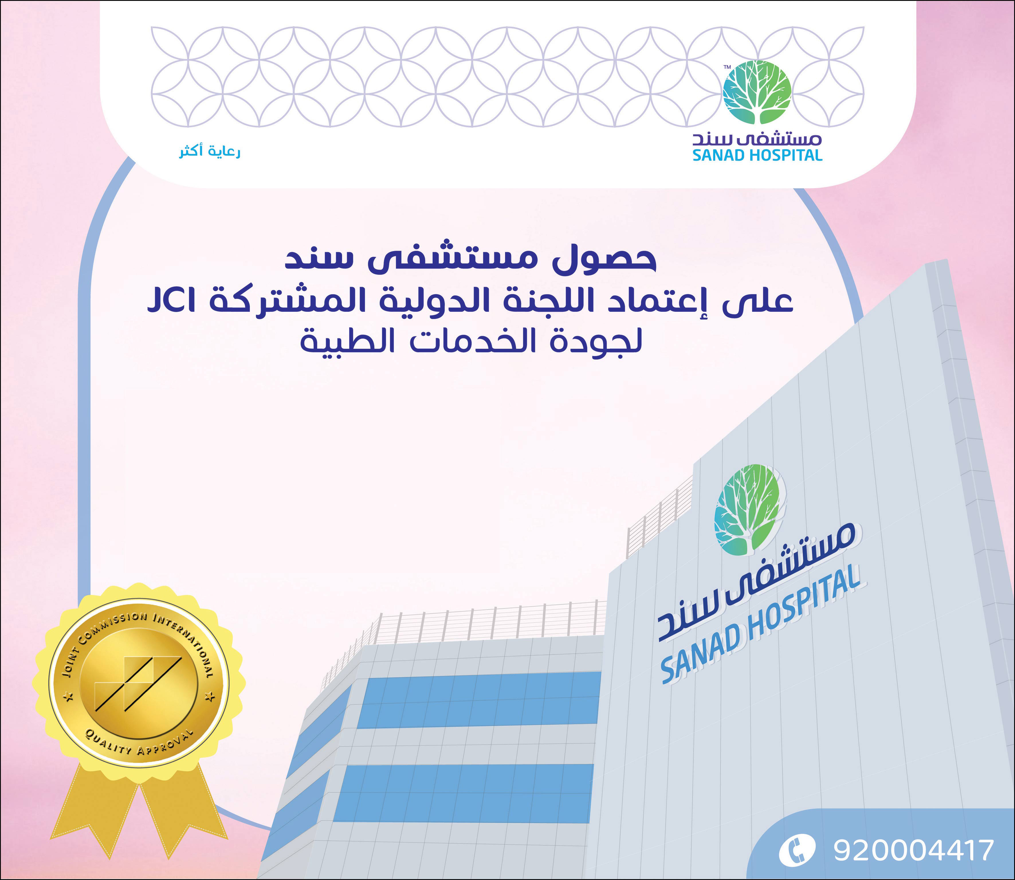 حصول مستشفى سند على إعتماد اللجنة الدولية المشتركة JCI لجودة الخدمات الطبية 