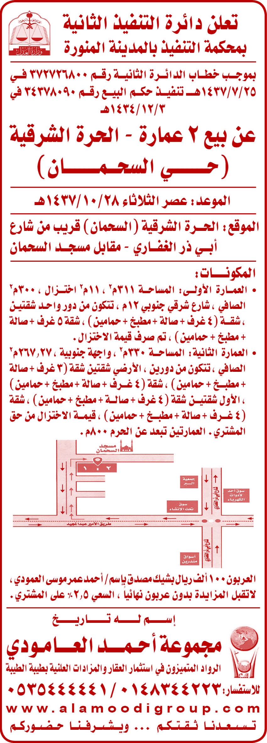 تعلن محكمة التنفيذ بالمدينة المنورة عن بيع 2 عمارة - الحرة الشرقية 
