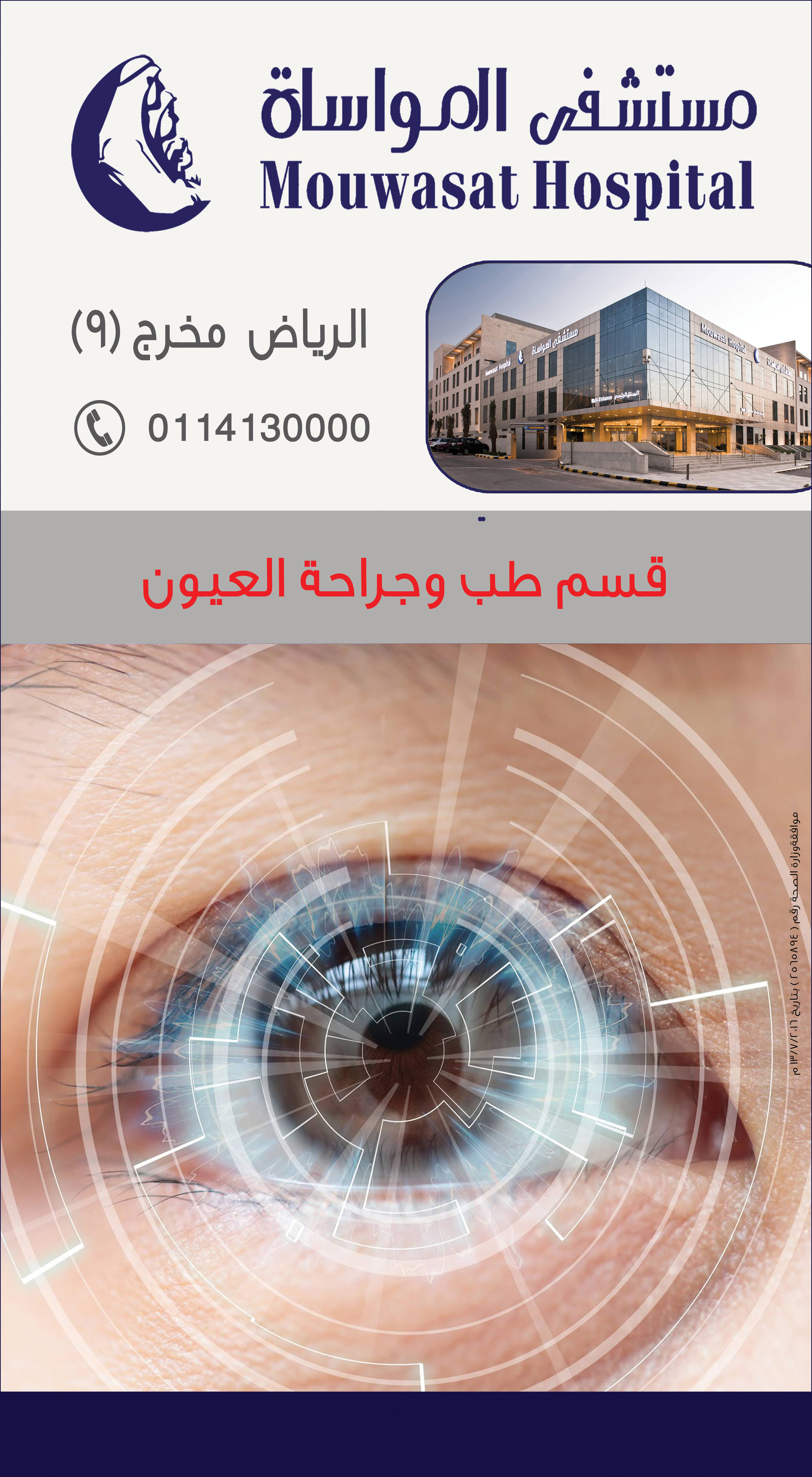 مستشفى المواساة قسم طب وجراحة العيون 