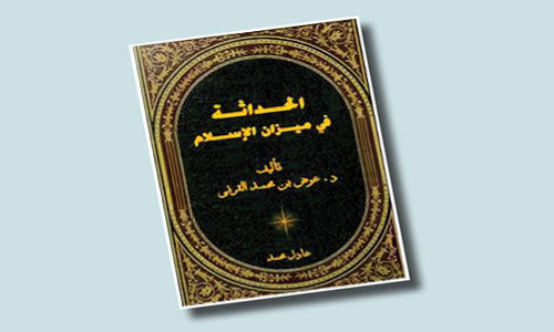 حكاية أخرى للحداثة «10» كتاب الحداثة في ميزان الإسلام 