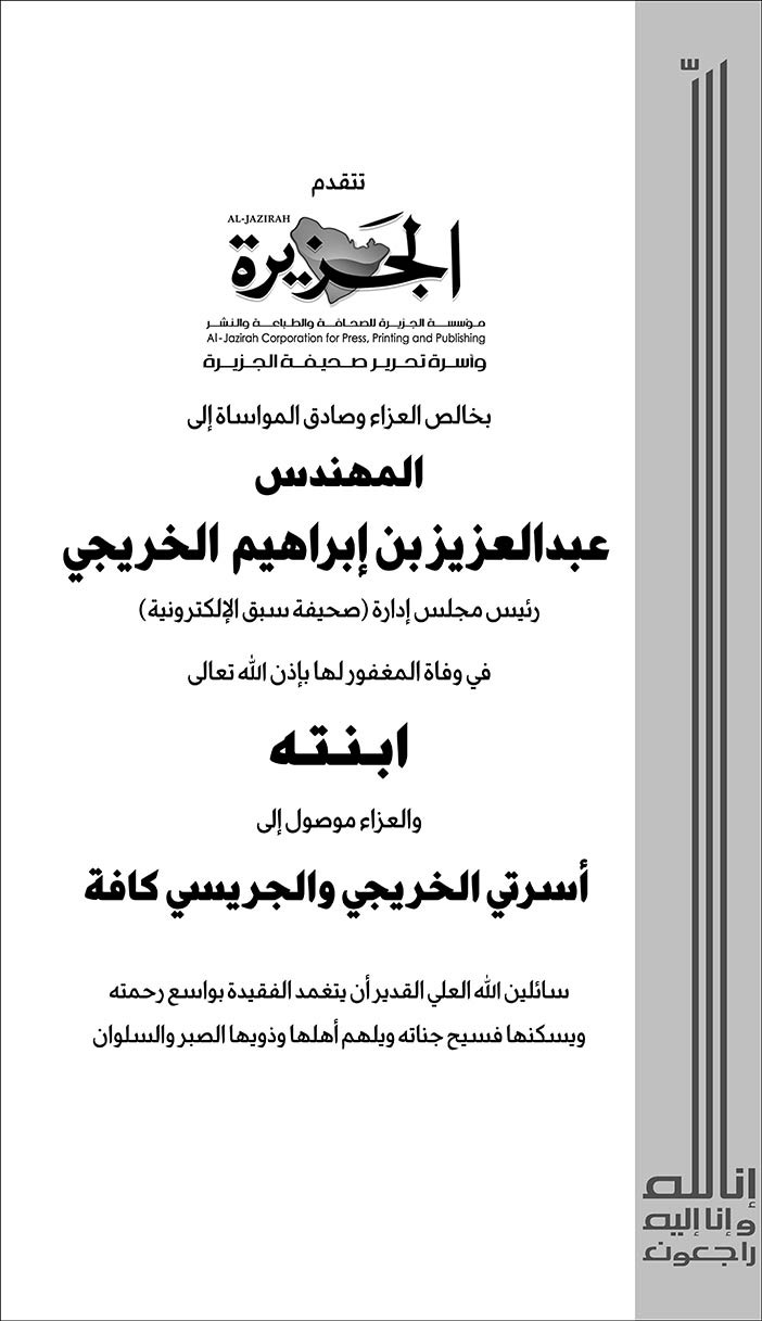 مؤسسة الجزيرة للصحافة تتقدم بالعزاء للمهندس عبدالعزيز بن إبراهيم الخريجي 