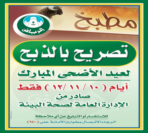 أمانة منطقة الرياض تلزم المطابخ بتثبيت أسعار الخدمة خلال الأضاحي واستخدام الفواتير 