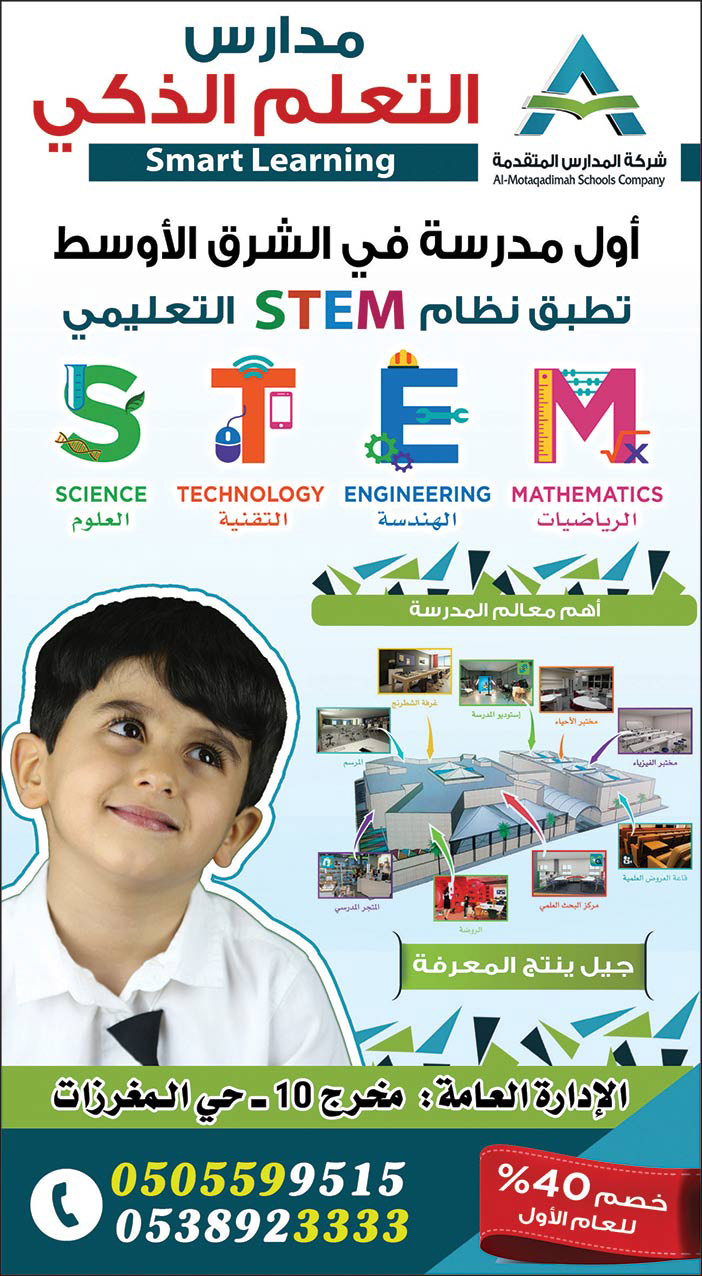 مدارس التعلم الذكي أول مدرسة فى الشرق الأوسط تطبق نظام STEM التعليمي 