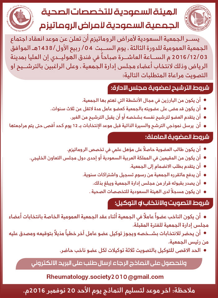 الهيئة السعودية للتخصصات الصحية الجمعية السعودية لأمراض الروماتيزم 