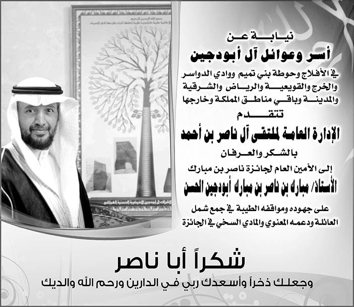شكر وعرفان للاستاذ مبارك أبو دجين من الإدارة العامة لملتفى آل ناصر بن أحمد 