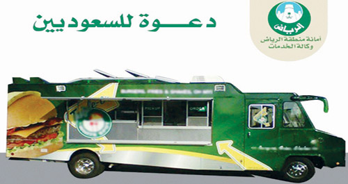 أمانة الرياض تدعو أصحاب عربات الأطعمة للحصول على تراخيص 