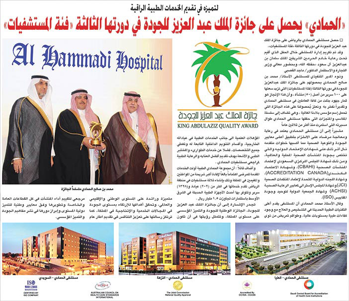 جائزة الملك عبدالعزيز للجودة مستشفى الحمادي 