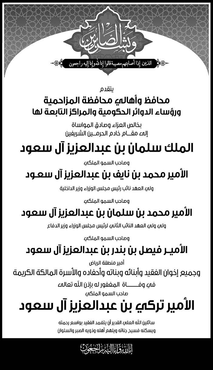 محافظ وأهالي محافظة المزاحميةيتقدمون بالتعازي فى وفاة الأمير تركي بن عبدالعزيز 