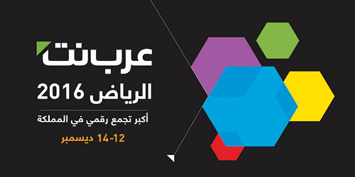 «مدينة الملك عبدالعزيز للعلوم والتقنية» تستضيف ملتقى عرب نت الرياض 2016 