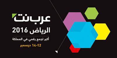 مدينة الملك عبدالعزيز للعلوم والتقنية تستضيف «ملتقى عرب نت الرياض» 