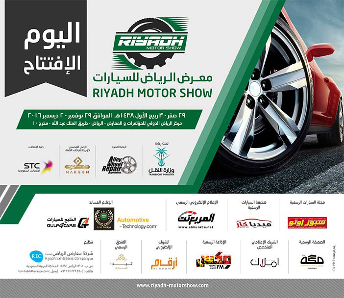 اليوم الإفتتاح معرض الرياض للسيارات 
