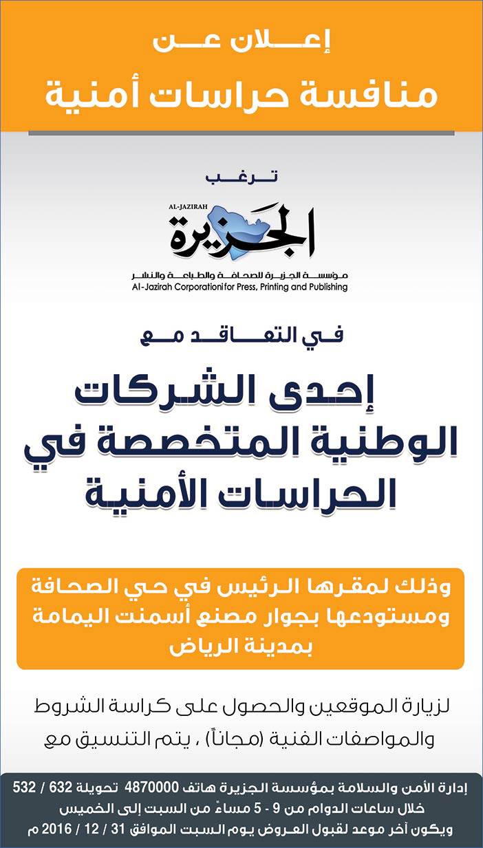 اعلان منافسة حراسات أمنية # مؤسسة الجزيرة 