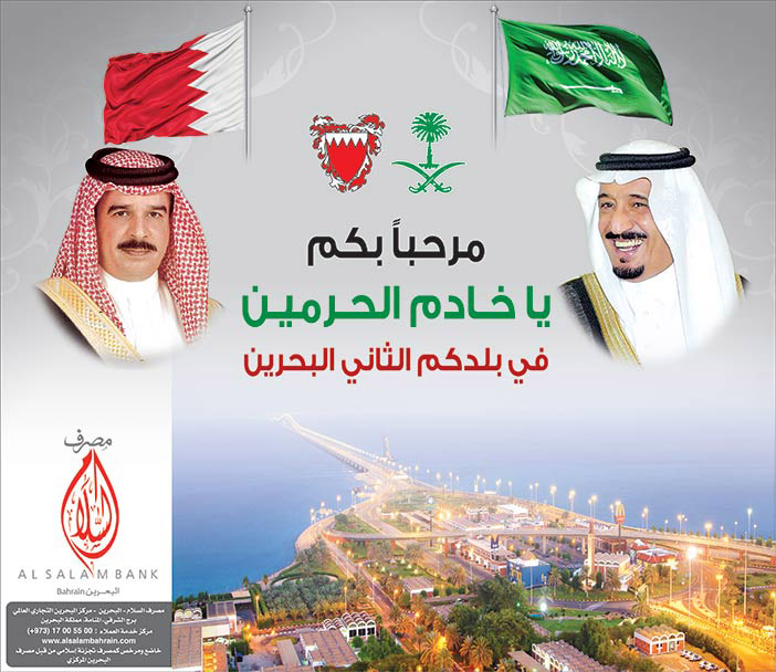 مرحباً بكم ياخادم الحرمين فى بلدكم الثاني البحرين # مصرف السلام 