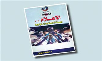 كتاب جديد يكشف تراجع أوضاع الإعلام المصري بعد 6 سنوات من الثورة 