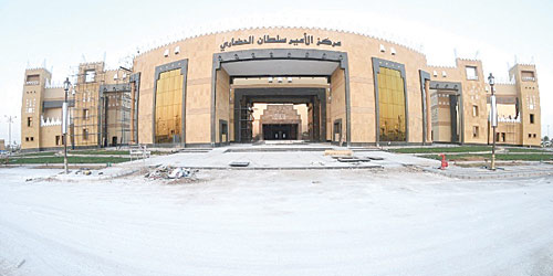   مركز الأمير سلطان الحضاري