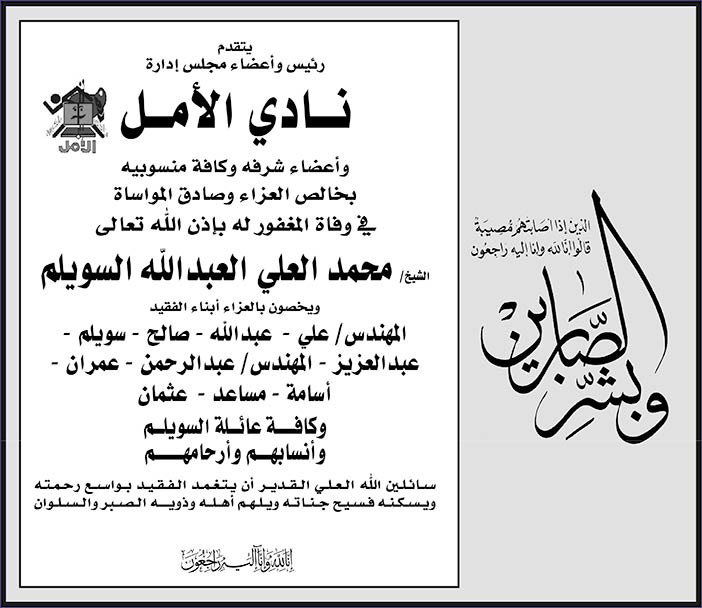رئيس وأعضاء مجلس إدارة نادي الأمل يتقدمون بالعزاء فى وفاة الشيخ محمد العلي السويلم 