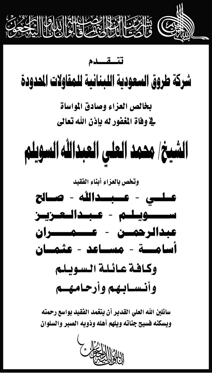 شركة ظروق السعودية اللبنانية للمقاولات المحدودة بخالص العزاء فى وفاة الشيخ محمد العلي السويلم 