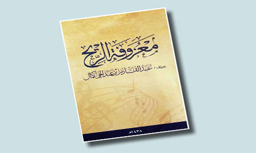 الإصغاء إلى معزوفة الريح - قراءة في ديوان الشاعر عبد القادر بن عبد الحي كمال 