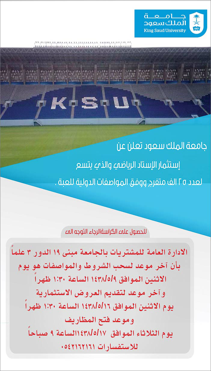 جامعة الملك سعود تعلن عن استثمار الإستاد الرياضي 