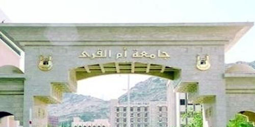 الدبلوم العالي بجامعة ام القرى 147 1