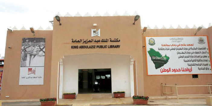 مكتبة الملك عبدالعزيز تعرض صوراً من مراحل حياة خادم الحرمين الشريفين للزوار 