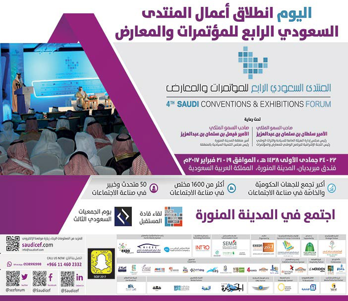 اليوم انطلاق أعمال المنتدى السعودي الرابع للمؤتمرات والمعارض 