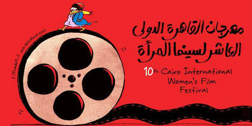 59 فيلمًا في مهرجان القاهرة لسينما المرأة 