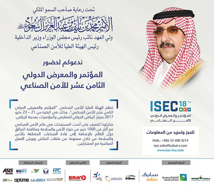 دعوة للمؤتمر والمعرض الدولي الثامن عشر للأمن الصناعي 