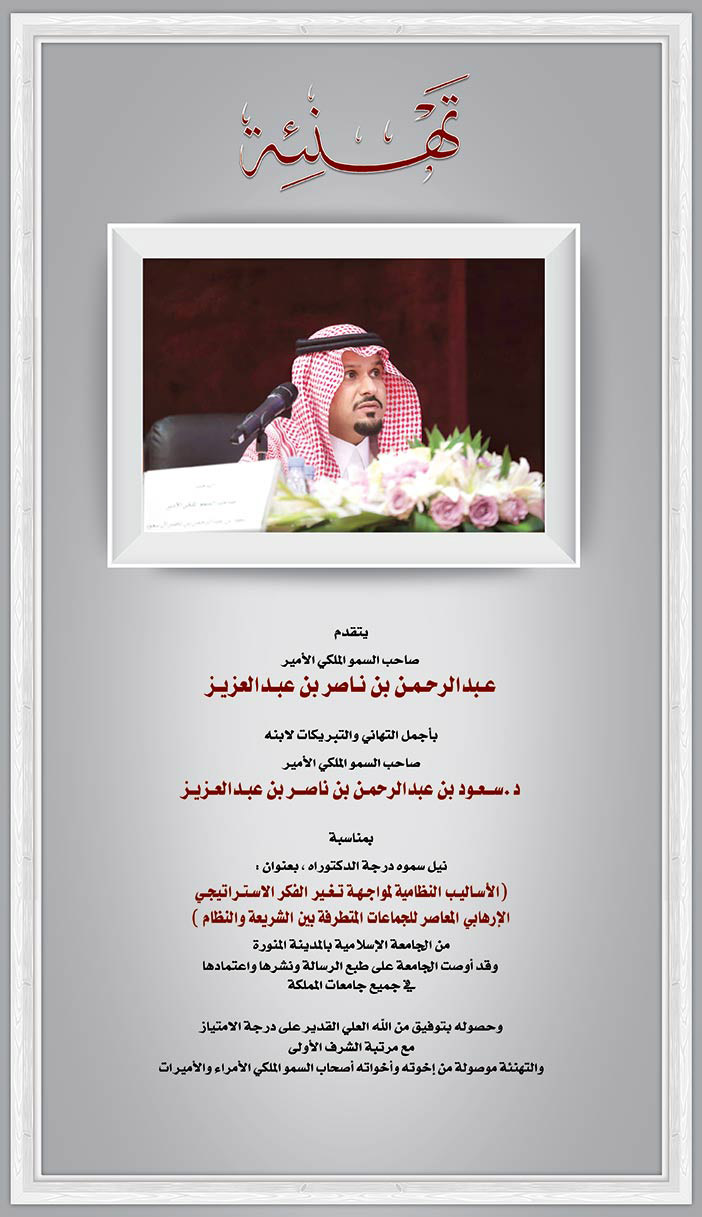 أعلان تهنئة من صاحب السمو الملكي الأمير عبدالرحمن بن ناصر بن عبدالعزيز 