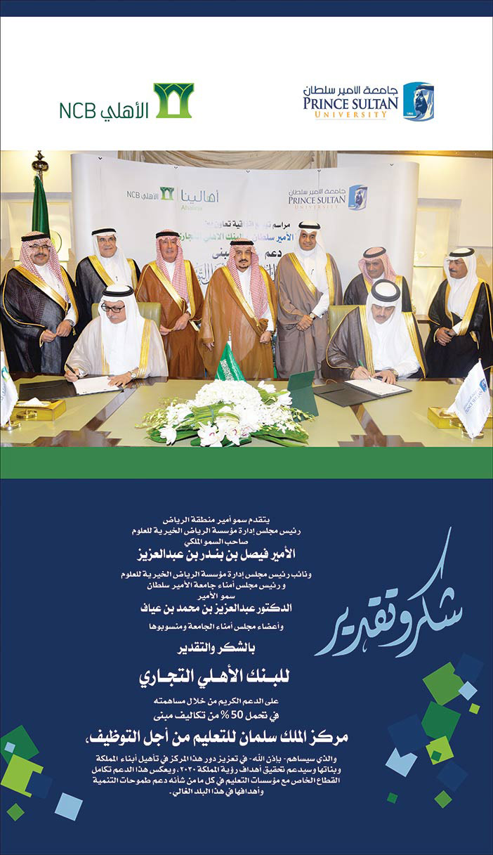 إعلان شكر وتقدير جامعة الأمير سلطان 