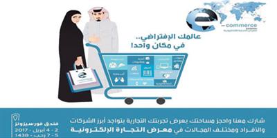 انطلاق معرض التجارة الإلكترونية في الرياض اليوم الأحد 