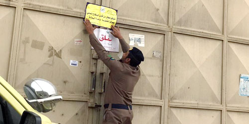مدني الرياض: إغلاق 411 منشأة خالفت اشتراطات السلامة 