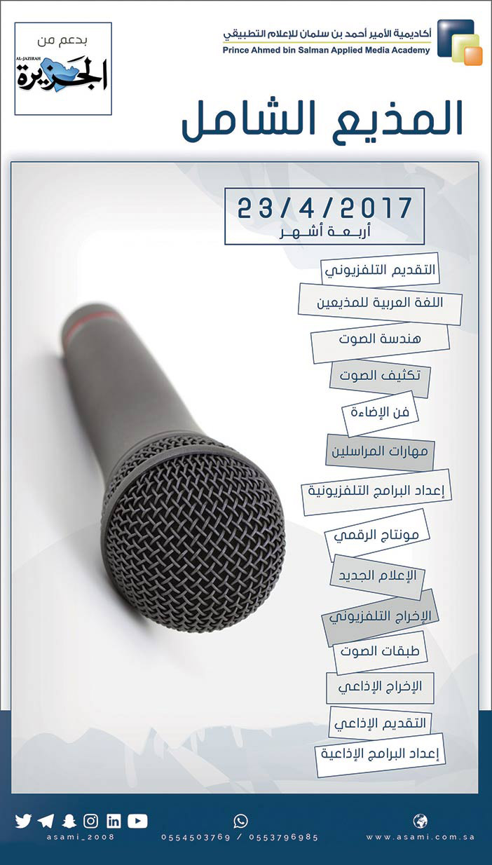 المذيع الشامل مقدم من أكااديمة الأمير محمد بن سلمان للإعلام التطبيقي 