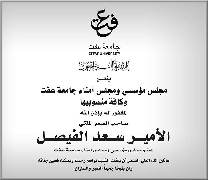 نعي مجلس ومجلس أمناء جامعة عفت وكافة منسوبيها فى وفاة صاحب السمو الملكي الأمير سعد الفيصل 