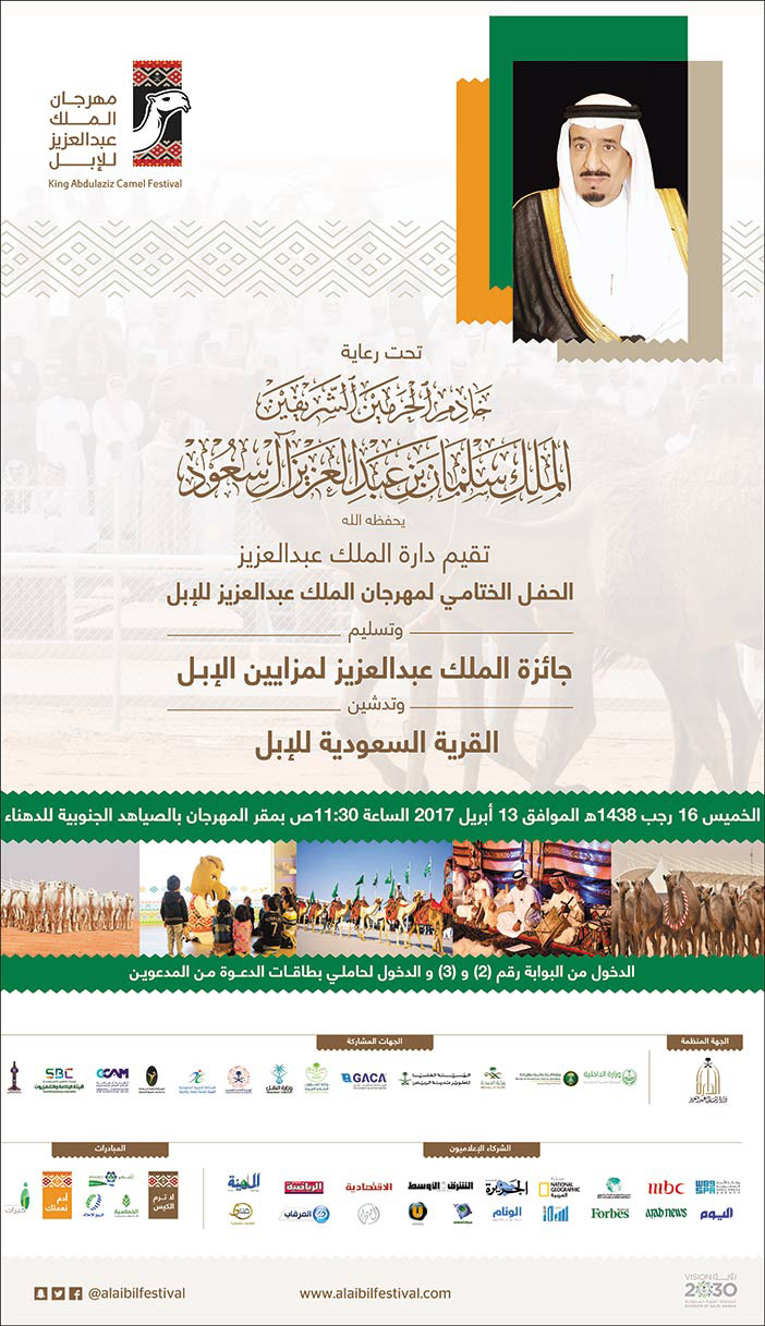 مهرجان الملك عبد العزيز للإبل 