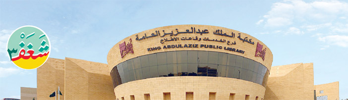 «عبدالعزيز العامة» تحتفل بمناقشة 200 كتاب 