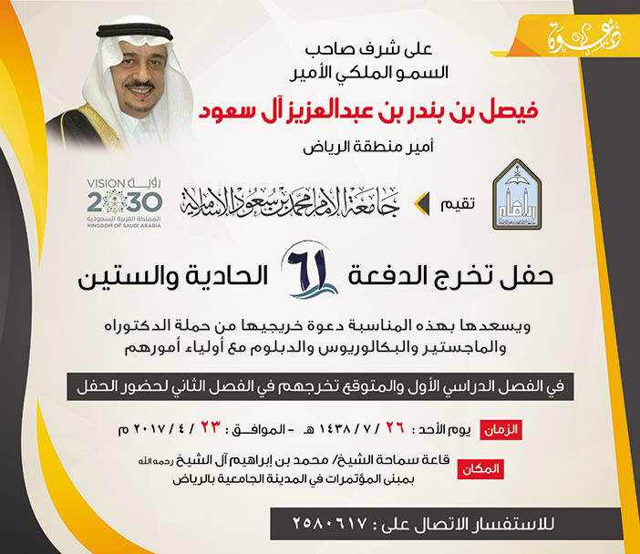 دعوة حفل تخرج دفعة 61 بجامعة الأمام محمد بن سعود الإسلامية 