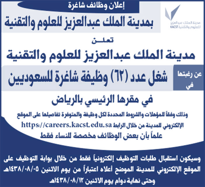 إعلان وظائف شاغرة بمدينة الملك عبدالعزيز للعلوم والتقنية 