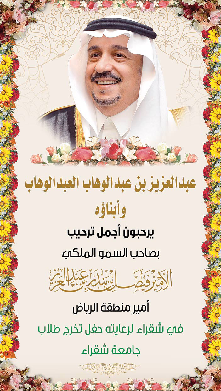 عبدالعزيز بن عبدالوهاب العبدالوهاب يحب بأمير الرياض فى جامعة شقراء 