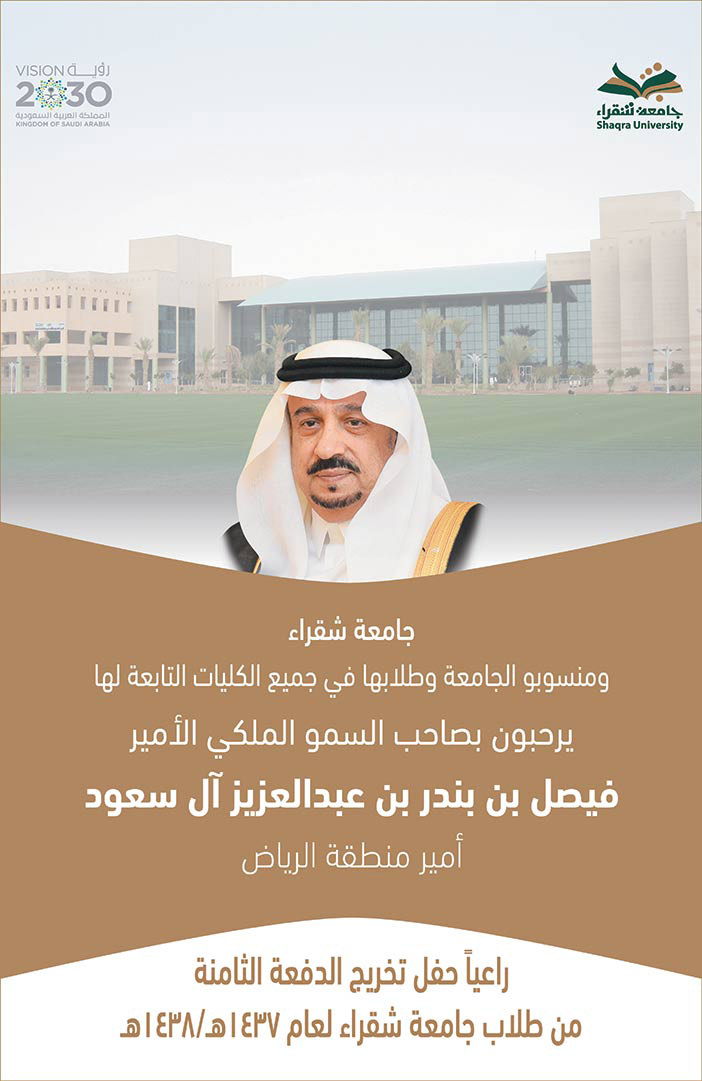 ترحيب جامعة شقراء بأمير الرياض لرعايته حفل تخرج الطلاب 