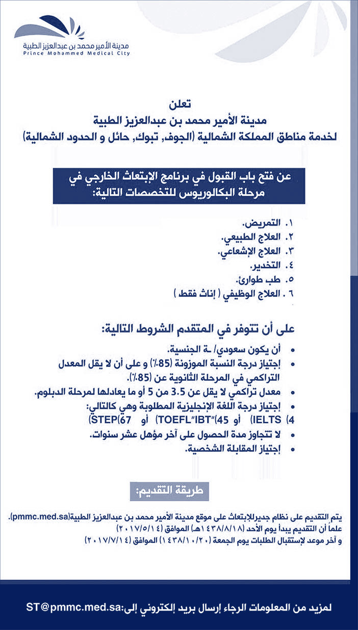تعلن مدينة الأمير محمد بن عبدالعزيز الطبية لخدمة مناطق الممكلة الشمالية عن فتح باب القبول فى برنامج الأبتعاث الخارجي 